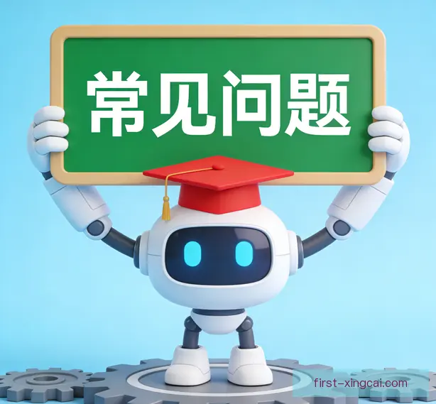 常见问题